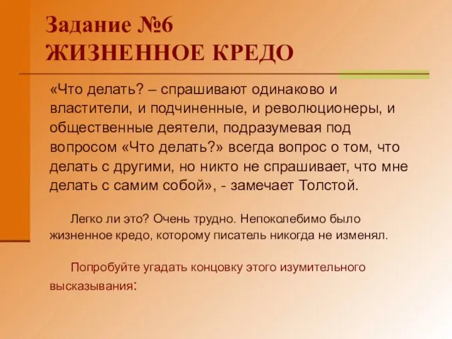 Задание №6 ЖИЗНЕННОЕ КРЕДО «Что делать? – спрашивают одинаково и властители, и