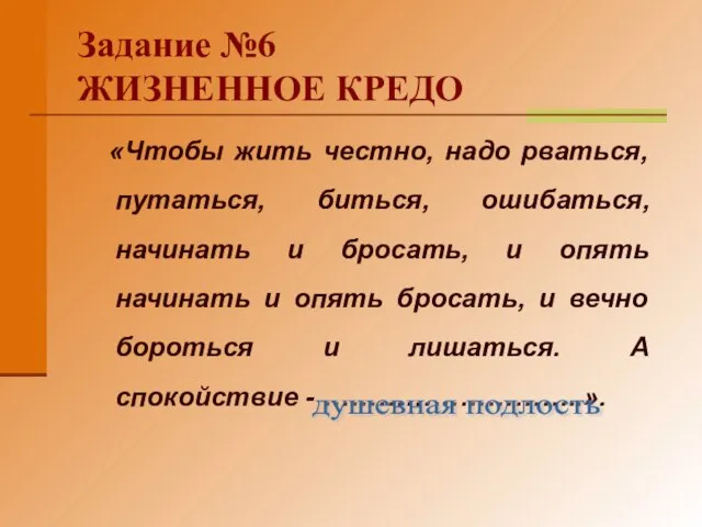 Задание №6 ЖИЗНЕННОЕ КРЕДО «Чтобы жить честно, надо рваться, путаться, биться, ошибаться,