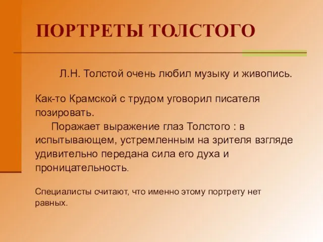 ПОРТРЕТЫ ТОЛСТОГО Л.Н. Толстой очень любил музыку и живопись. Как-то Крамской с