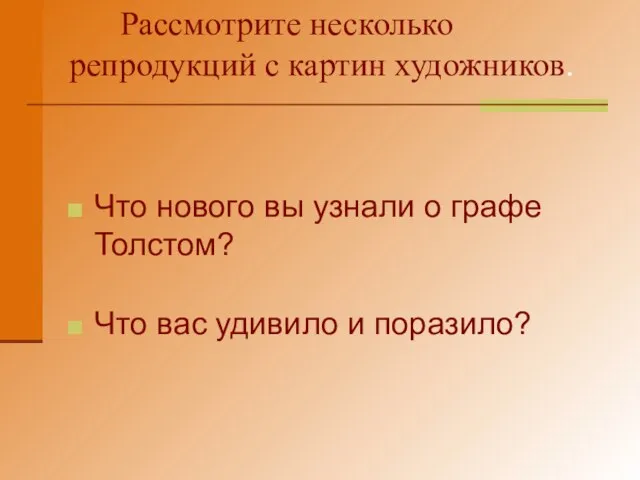 Рассмотрите несколько репродукций с картин художников. Что нового вы узнали о графе