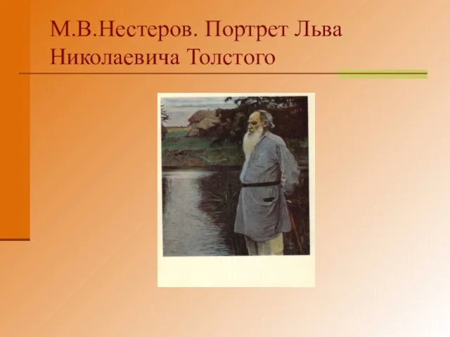 М.В.Нестеров. Портрет Льва Николаевича Толстого