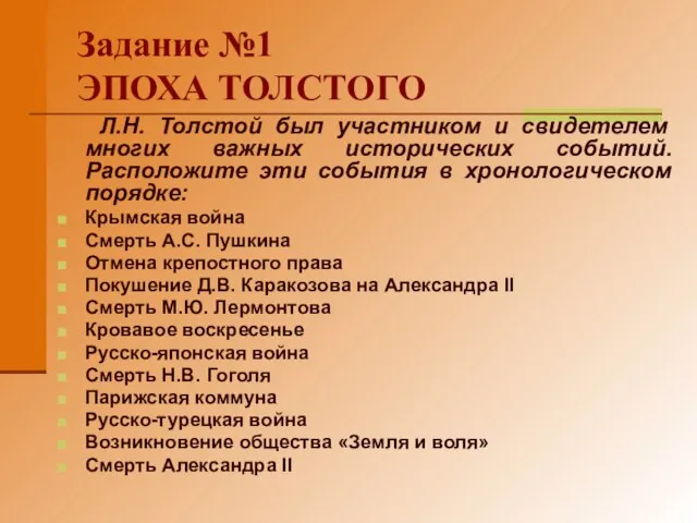 Задание №1 ЭПОХА ТОЛСТОГО Л.Н. Толстой был участником и свидетелем многих важных