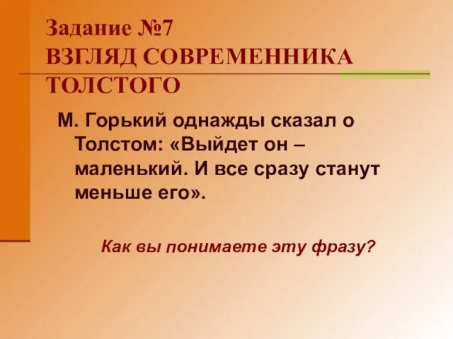 Задание №7 ВЗГЛЯД СОВРЕМЕННИКА ТОЛСТОГО М. Горький однажды сказал о Толстом: «Выйдет