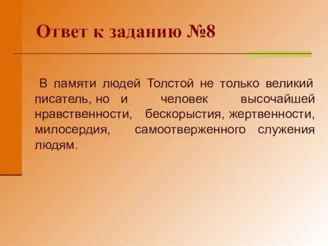 Ответ к заданию №8 В памяти людей Толстой не только великий писатель,