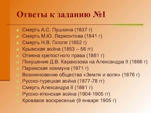 Ответы к заданию №1 Смерть А.С. Пушкина (1837 г) Смерть М.Ю. Лермонтова