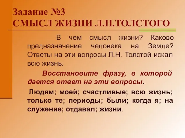 Задание №3 СМЫСЛ ЖИЗНИ Л.Н.ТОЛСТОГО В чем смысл жизни? Каково предназначение человека