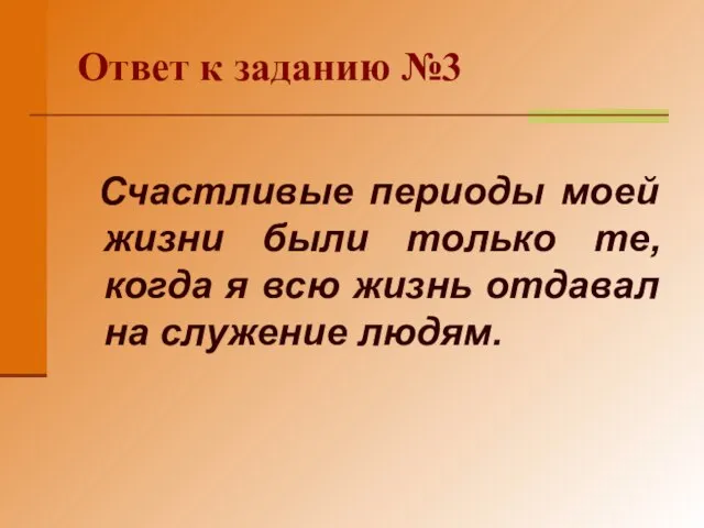 Ответ к заданию №3 Счастливые периоды моей жизни были только те, когда