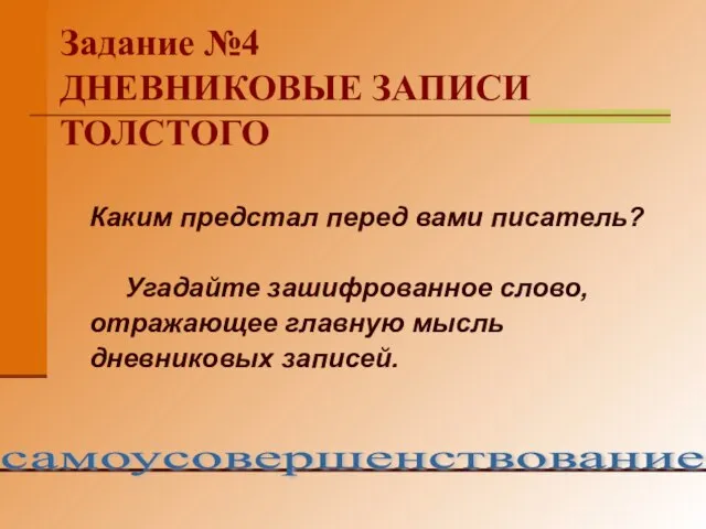 Задание №4 ДНЕВНИКОВЫЕ ЗАПИСИ ТОЛСТОГО Каким предстал перед вами писатель? Угадайте зашифрованное