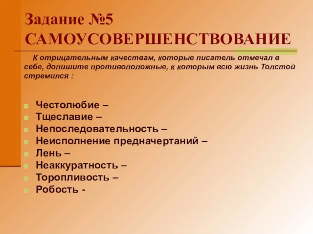 Задание №5 САМОУСОВЕРШЕНСТВОВАНИЕ К отрицательным качествам, которые писатель отмечал в себе, допишите