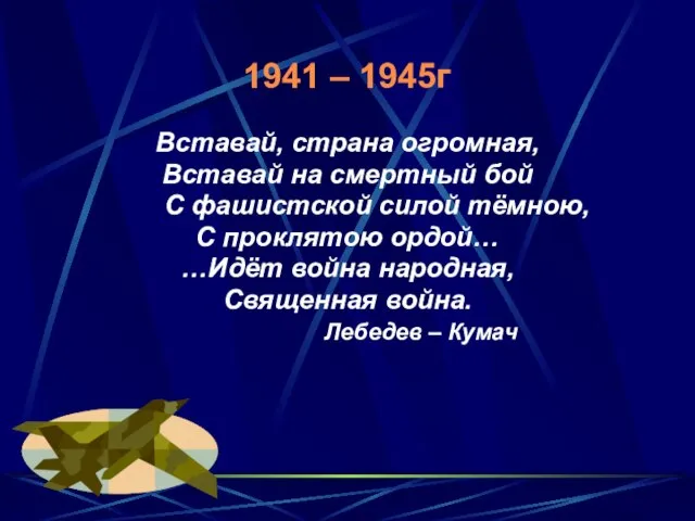 1941 – 1945г Вставай, страна огромная, Вставай на смертный бой С фашистской