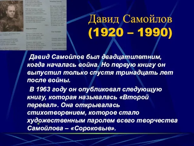 Давид Самойлов (1920 – 1990) Давид Самойлов был двадцатилетним, когда началась война.