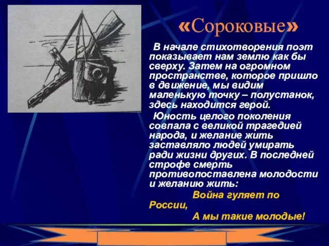 «Сороковые» В начале стихотворения поэт показывает нам землю как бы сверху. Затем