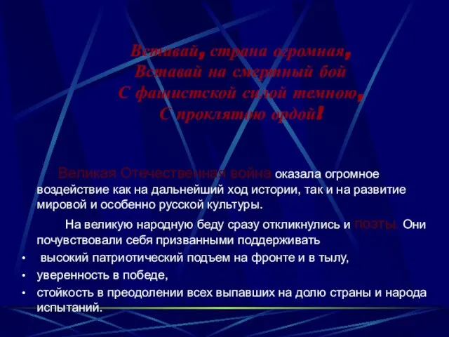 Вставай, страна огромная, Вставай на смертный бой С фашистской силой темною, С