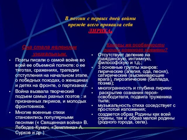 В поэзии с первых дней войны прежде всего проявила себя ЛИРИКА. Она