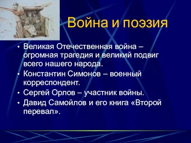 Великая Отечественная война – огромная трагедия и великий подвиг всего нашего народа.