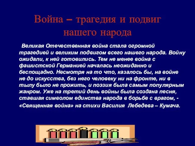 Война – трагедия и подвиг нашего народа Великая Отечественная война стала огромной