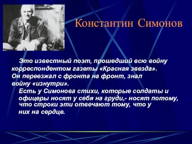 Константин Симонов Это известный поэт, прошедший всю войну корреспондентом газеты «Красная звезда».