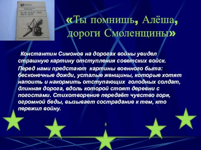 «Ты помнишь, Алёша, дороги Смоленщины» Константин Симонов на дорогах войны увидел страшную