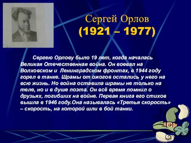 Сергей Орлов (1921 – 1977) Сергею Орлову было 19 лет, когда началась