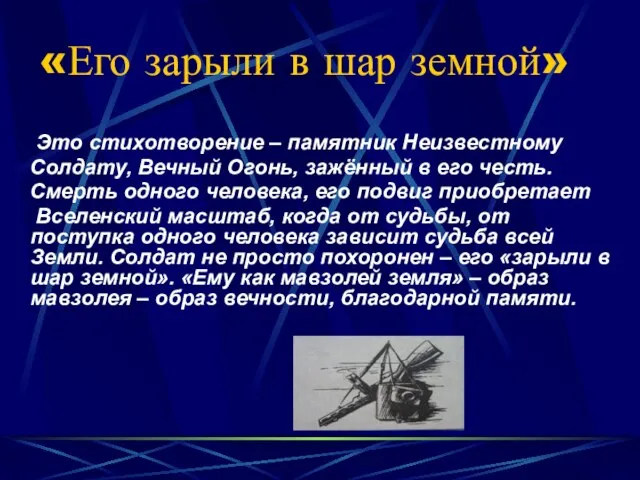 «Его зарыли в шар земной» Это стихотворение – памятник Неизвестному Солдату, Вечный