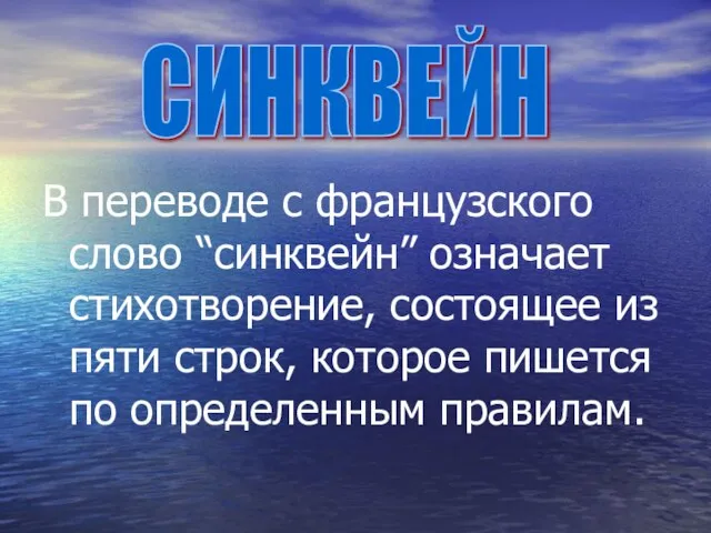 В переводе с французского слово “синквейн” означает стихотворение, состоящее из пяти строк,