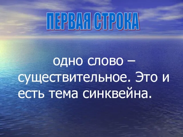 одно слово – существительное. Это и есть тема синквейна. ПЕРВАЯ СТРОКА