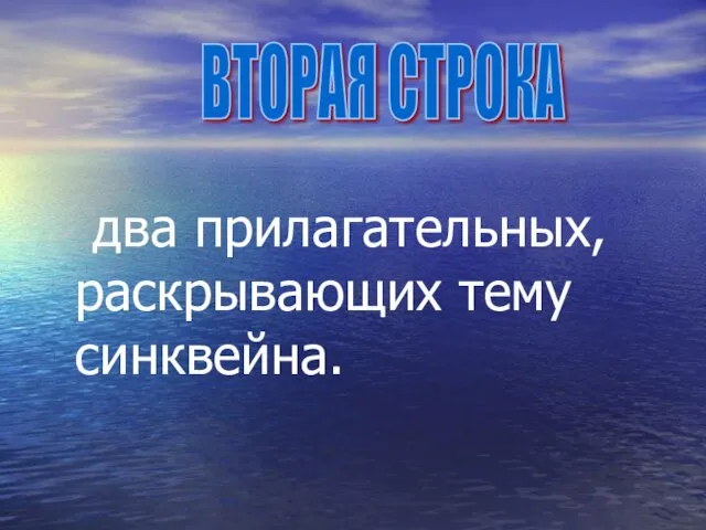 два прилагательных, раскрывающих тему синквейна. ВТОРАЯ СТРОКА