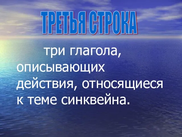 три глагола, описывающих действия, относящиеся к теме синквейна. ТРЕТЬЯ СТРОКА