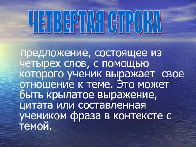 предложение, состоящее из четырех слов, с помощью которого ученик выражает свое отношение