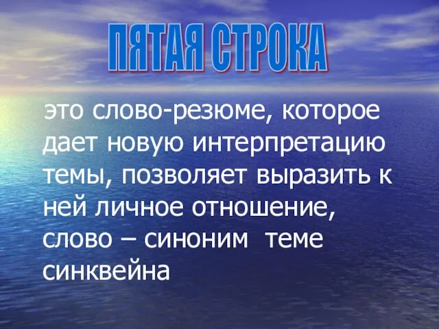 это слово-резюме, которое дает новую интерпретацию темы, позволяет выразить к ней личное