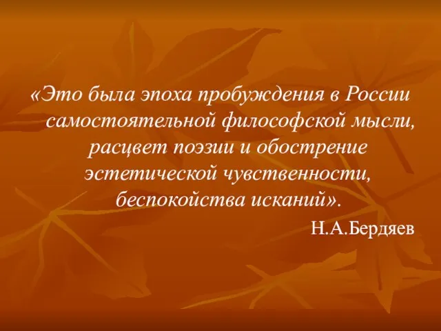 «Это была эпоха пробуждения в России самостоятельной философской мысли, расцвет поэзии и