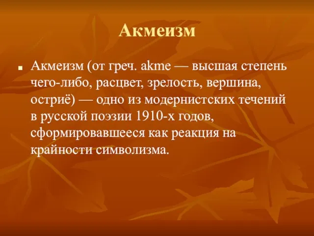 Акмеизм Акмеизм (от греч. akme — высшая степень чего-либо, расцвет, зрелость, вершина,