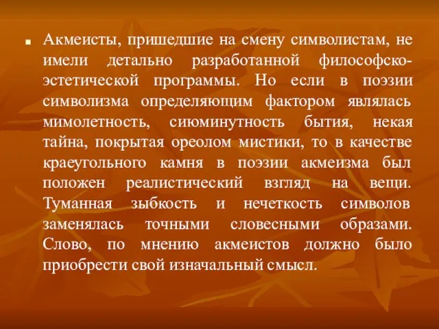 Акмеисты, пришедшие на смену символистам, не имели детально разработанной философско-эстетической программы. Но