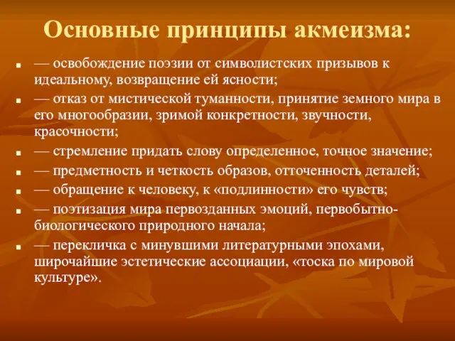 Основные принципы акмеизма: — освобождение поэзии от символистских призывов к идеальному, возвращение