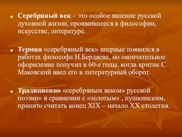 Серебряный век – это особое явление русской духовной жизни, проявившееся в философии,