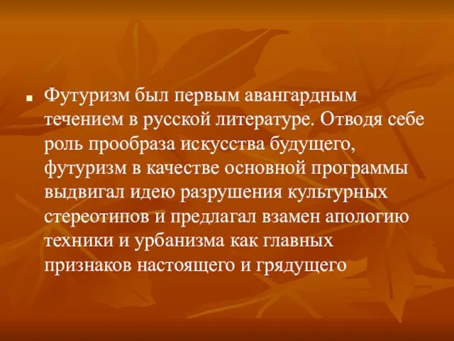 Футуризм был первым авангардным течением в русской литературе. Отводя себе роль прообраза