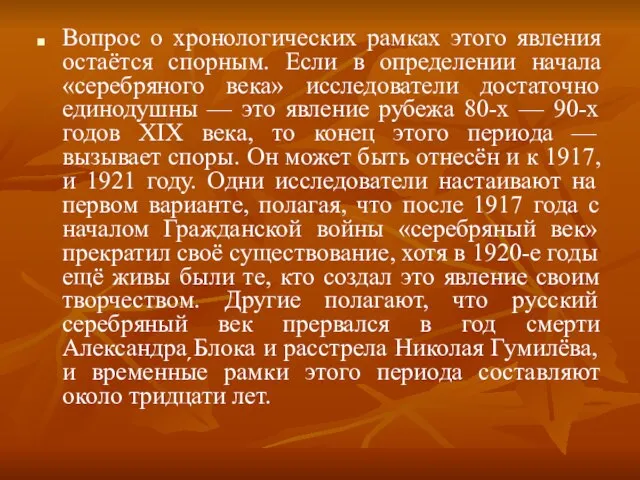 Вопрос о хронологических рамках этого явления остаётся спорным. Если в определении начала