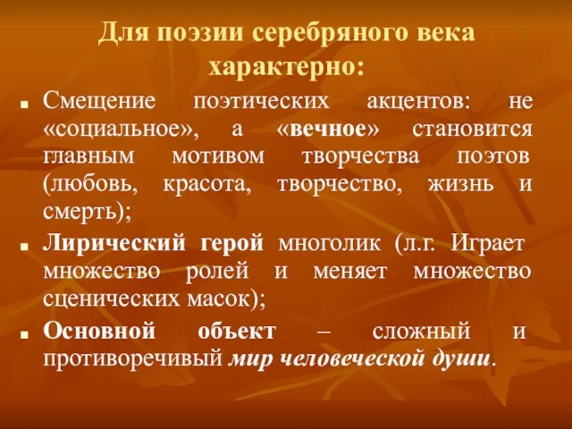 Для поэзии серебряного века характерно: Смещение поэтических акцентов: не «социальное», а «вечное»