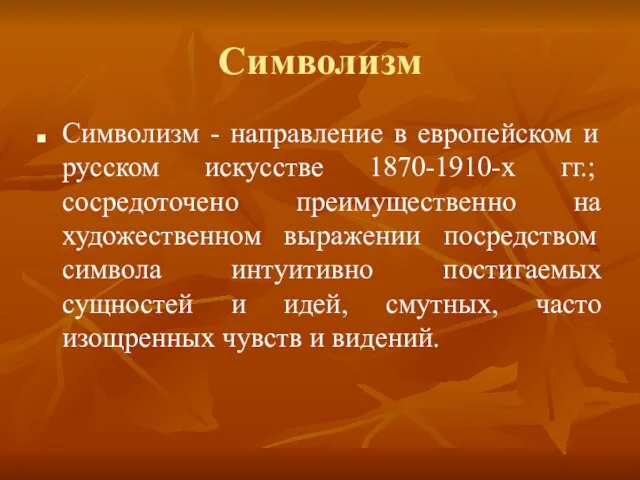 Символизм Символизм - направление в европейском и русском искусстве 1870-1910-х гг.; сосредоточено