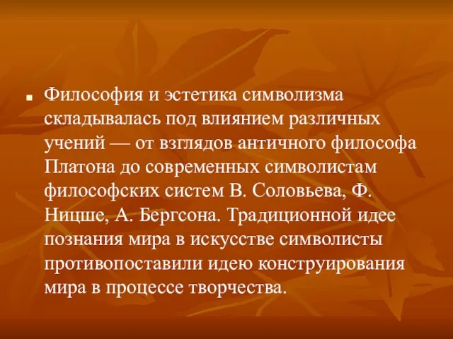 Философия и эстетика символизма складывалась под влиянием различных учений — от взглядов