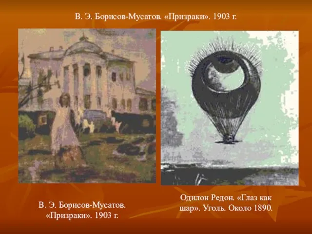 В. Э. Борисов-Мусатов. «Призраки». 1903 г. В. Э. Борисов-Мусатов. «Призраки». 1903 г.