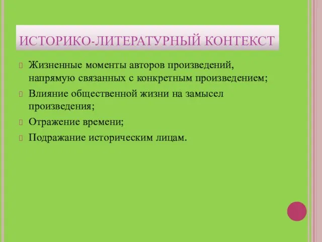 ИСТОРИКО-ЛИТЕРАТУРНЫЙ КОНТЕКСТ Жизненные моменты авторов произведений, напрямую связанных с конкретным произведением; Влияние