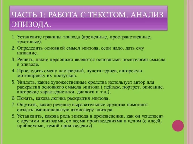 ЧАСТЬ 1: РАБОТА С ТЕКСТОМ. АНАЛИЗ ЭПИЗОДА. 1. Установите границы эпизода (временные,