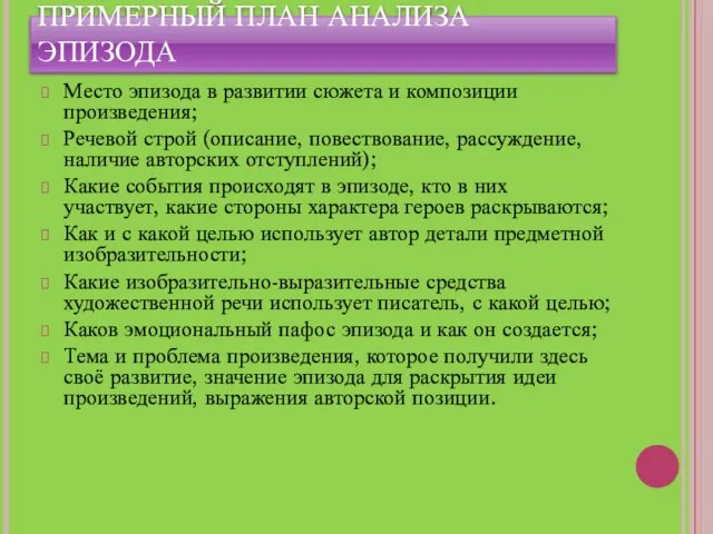 ПРИМЕРНЫЙ ПЛАН АНАЛИЗА ЭПИЗОДА Место эпизода в развитии сюжета и композиции произведения;