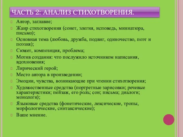 ЧАСТЬ 2: АНАЛИЗ СТИХОТВОРЕНИЯ. Автор, заглавие; Жанр стихотворения (сонет, элегия, исповедь, миниатюра,