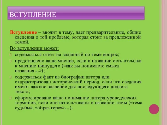 ВСТУПЛЕНИЕ Вступление – вводит в тему, дает предварительные, общие сведения о той