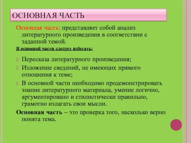 ОСНОВНАЯ ЧАСТЬ Основная часть: представляет собой анализ литературного произведения в соответствии с