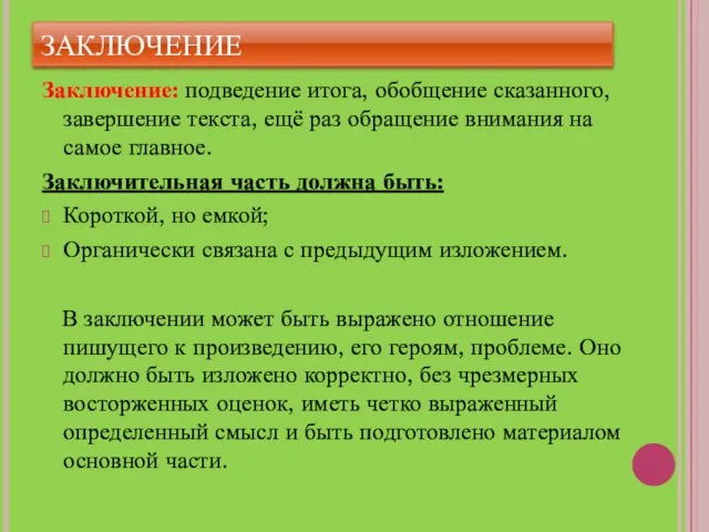 ЗАКЛЮЧЕНИЕ Заключение: подведение итога, обобщение сказанного, завершение текста, ещё раз обращение внимания