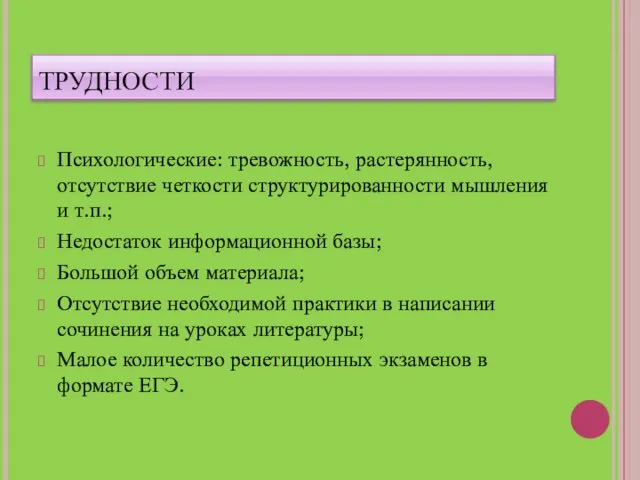 ТРУДНОСТИ Психологические: тревожность, растерянность, отсутствие четкости структурированности мышления и т.п.; Недостаток информационной