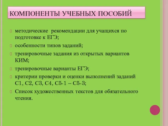 КОМПОНЕНТЫ УЧЕБНЫХ ПОСОБИЙ методические рекомендации для учащихся по подготовке к ЕГЭ; особенности